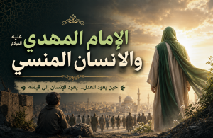 الإمام المهدي عليه السلام والإنسان المنسي